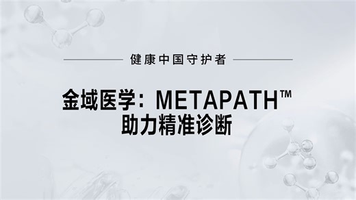 金域医学MetaPath™助力精准诊断突破传统限制，实现病原体高通量测序