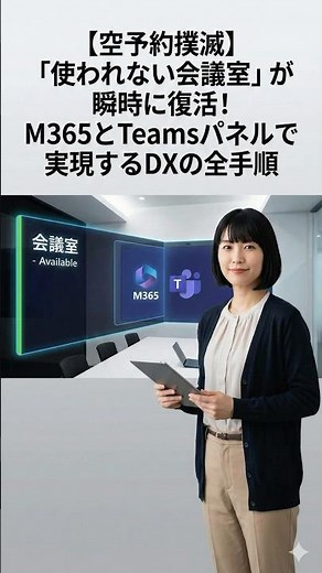【空予約撲滅】「使われない会議室」が瞬時に復活！M365とTeamsパネルで実現するDXの全手順