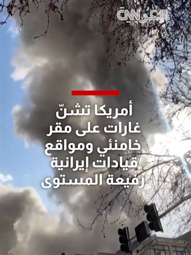 أمريكا تشنّ غارات على مقر خامنئي ومواقع قيادات إيرانية رفيعة المستوى