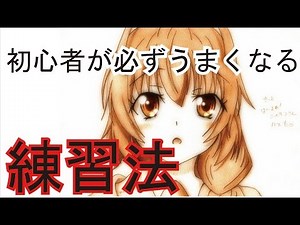 初心者が絶対うまくなれるイラスト練習法！