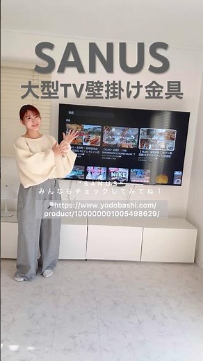 【大型TVの壁掛け金具】95インチまで対応のSANUS(サナス)！片手で自由自在に角度や距離が変えられて、リビングがすっきり✨#PR#shorts #商品紹介 #ガジェット #ガジェット紹介