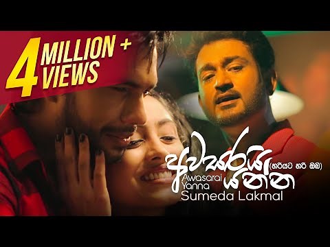 Awasarai Yanna | අවසරයි යන්න | Sumeda Lakmal | Official Music Video
