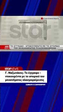 Γ. Μαζωνάκης: Το έγγραφο - ντοκουμέντο με το ιστορικό του μηχανήματος πλασμαφαίρεσης