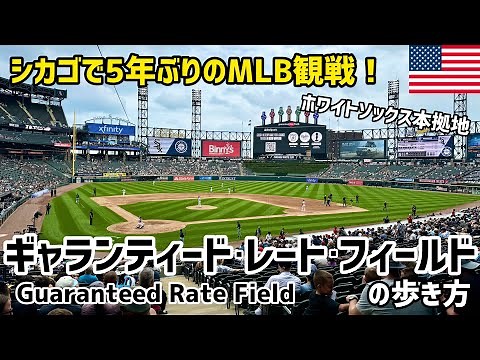 【1日目】ホワイトソックス本拠地🇺🇸ギャランティード･レート･フィールドの歩き方⚾️シカゴで5年ぶりのMLB観戦！