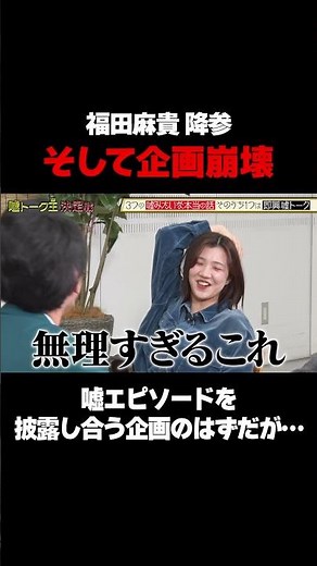 【企画崩壊】即興嘘エピソードを見破り合う企画のはずだったが…/ #森香澄の全部嘘テレビ #森香澄 #福田麻貴 #3時のヒロイン #春とヒコーキ #ぐんぴぃ #土岡哲朗 #shorts