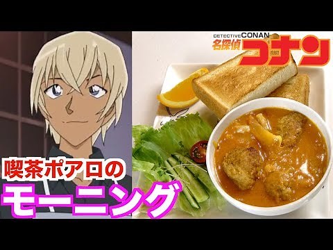【名探偵コナン】安室透が作る喫茶ポアロのモーニングを再現！【アニメ料理】