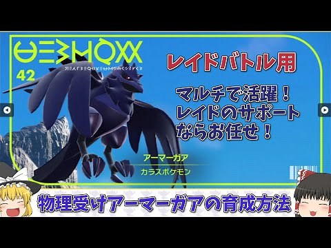 【ポケモンSV】レイドバトルサポート用物理受けアーマーガアの育成方法【ゆっくり実況】