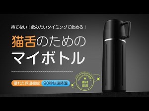 Perfect for those with sensitive tongues! A thermos that cools quickly and makes your drink ready...