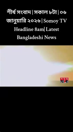 শীর্ষ সংবাদ | সকাল ৮টা | ০৬ জানুয়ারি ২০২৬ | Somoy TV Headline 8am| Latest Bangladeshi News