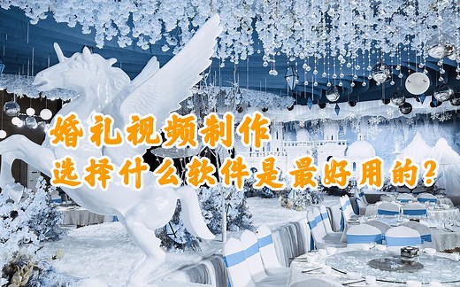 婚礼视频制作选择什么软件是最好用的?