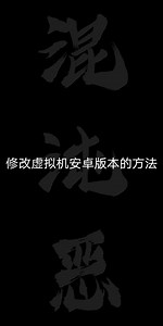 改安卓版本法，之前需要的兄弟们快来看