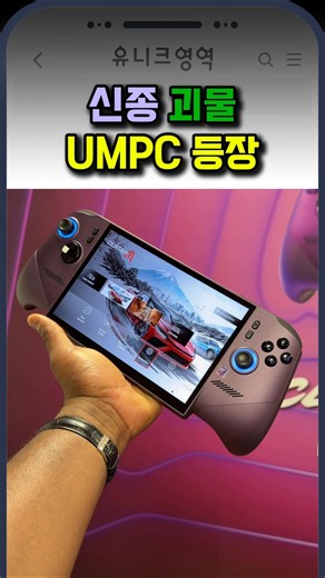 신종 괴물 UMPC 등장