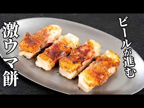 正月の余ったお餅があったら絶対作って！餅のチーズベーコン巻きの作り方【キャンプ飯・簡単レシピ】