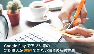 Google Play でアプリ等の定期購入を解約する方法
