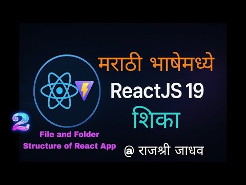 ReactJS in Marathi | Session 2 File and Folder Structure of React App | ReactJS in मराठी | Vite
