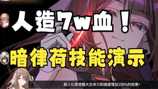 【第七史诗】人造7w血超人强！暗律荷技能演示视频解读