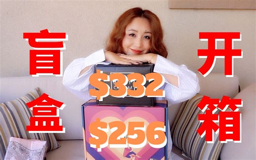 [MsLindaY]$50的盒子竟然开出$300 ?我终于脱非入欧了么？！盲盒开箱-FabFitFun Vs Boxyluxe|Mystery Unboxing