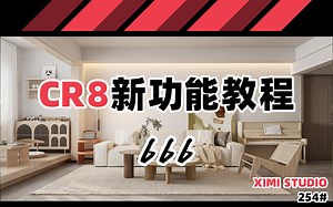 254【CR8新功能详解 演示】