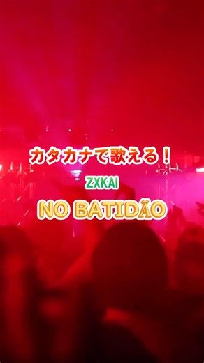 【リクエスト曲】ZXKAI / NO BATIDÃO #カタカナで歌える洋楽
