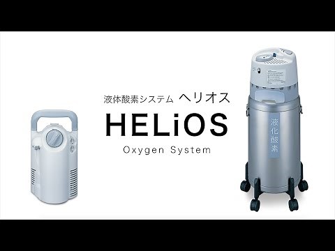 液体酸素システム「HELiOS」Oxygen System