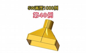 零基础学Solidworks画图100例-第40例轻松成Solidworks画图高手！SW入门基础教程SW零基础教程快速学会sw