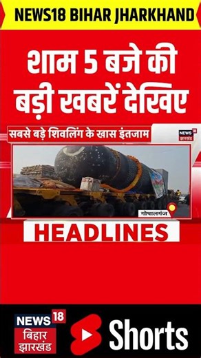 #Shorts: शाम 05 बजे की बड़ी खबरें | Lalu Yadav IRCTC Scam | CM Nitish | PM Modi on Somnath | News18