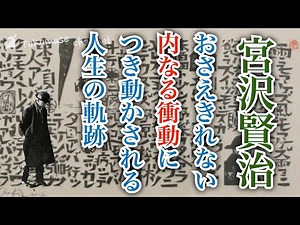 宮沢賢治の衝動