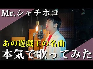 あの遊戯王の名曲をMr.シャチホコが本気で歌ってみた【遊戯王OP】