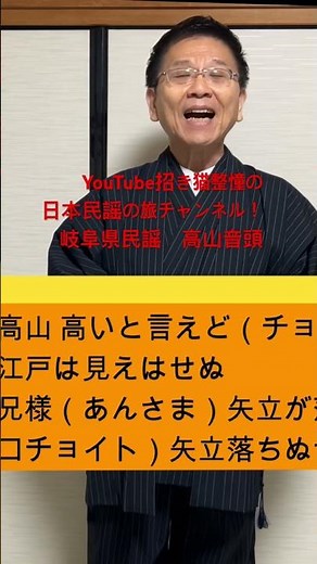 YouTube招き猫整憧の日本民謡の旅チャンネル！岐阜県民謡 高山音頭#民謡#三味線#尺八#三線#篠笛