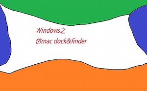 dock+finderWindows10安装出炉了