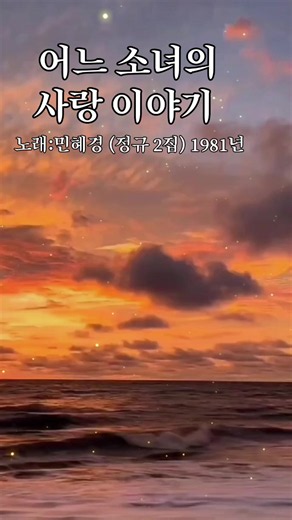 어느 소녀의 사랑이야기 - 민혜경 노래 가사와 의미