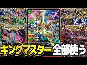 【デュエマ】キングマスター全部出たら最強に決まってんだろ！！