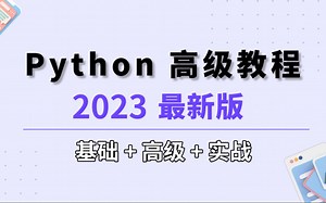 2023最新Python高级编程技巧实战（全程干货，绝对知识点）