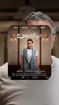 مراجعه فيلم وفيها إيه يعني؟ 🤔💚 #ماجد_الكدواني #مصطفى_غريب #اسماء_جلال #غادة_عادل #fypシ #افلام