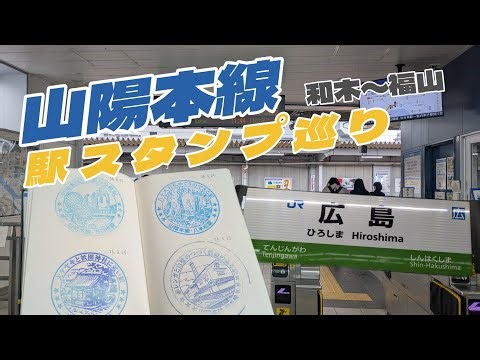 【旅動画】山陽本線駅スタンプ巡り