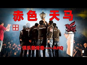 再见传奇！永远的赤色天马，LMS最后的荣耀象征——AHQ【联盟那些事儿】