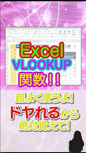 Excel VLOOKUP関数実演！ #Excel #VLOOKUP