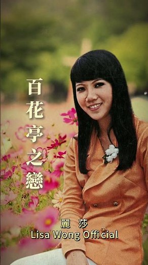 【麗莎~百花亭之戀】懷舊老歌推薦 | 經典老歌 | Best Old Songs of Lisa Wong