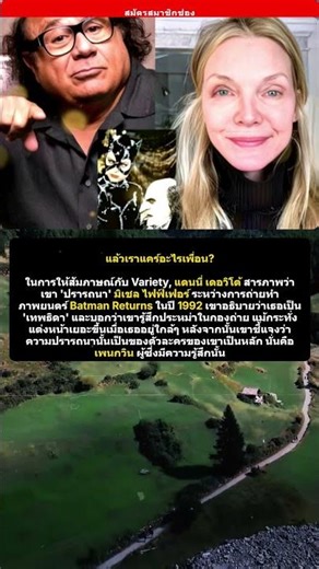 แดนนี่ เดอวิโต้ มิเชล ไฟฟ์เฟอร์ แบทแมนรีเทิร์น