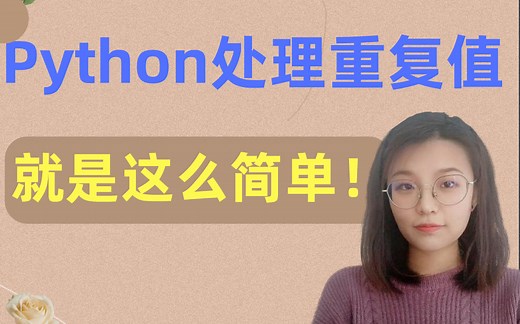 数据处理技巧：Python删除重复值