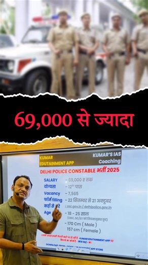Delhi police constable vacancy update #DelhiPolice #constable #vacancy #JobAlert #government #facebookreelsviral #trendingreelsvideo #facebookviral #education #trendingshorts #AlertPost #jobopportunity #public | Kumar's Ias Agra