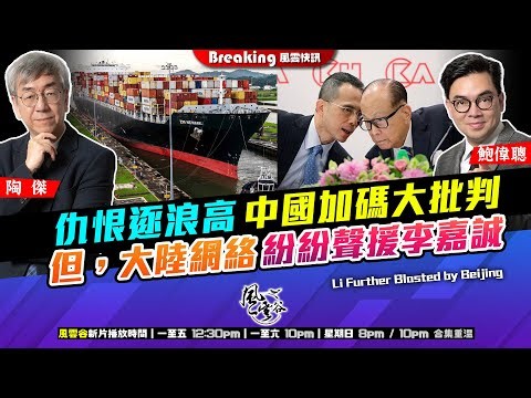 Chapter 1111：【AI字幕】仇恨逐浪高 中國加碼大批判 但，大陸網絡紛紛聲援李嘉誠｜風雲快訊｜2025/3/17