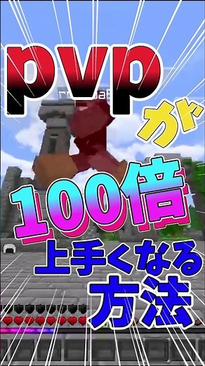 マイクラpvpが上手くなる方法 #マイクラ #マインクラフト #minecraft #hive #pvp #ゆっくり実況 #まいくら #ゆっくり解説