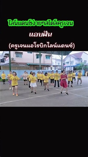 ไลน์แดนซ์สไตล์ครูเจนง่ายๆ #ครูเจนแอโรบิกและไลน์แดนซ์