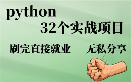 【2023最新原创】32个python实操项目，一周练完你的python就厉害了！从入门到进阶，基础到框架，你想要的全都有，建议码住，实战编程项目 来难受 爬虫
