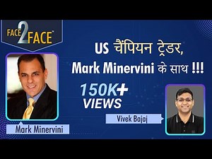 US चैंपियन ट्रेडर के साथ !!! #Face2Face with Mark Minervini