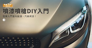 噴漆噴槍ＤＩＹ入門！！！ — 【哈味兒有一個誌】By A.S.Tool亞仕托
