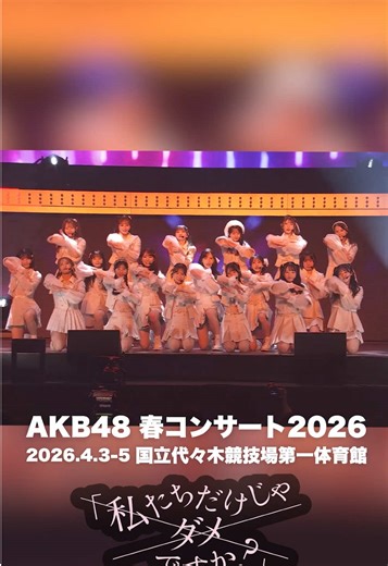 春コンサートに向井地美音卒業コンサート