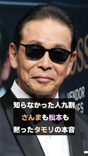知らなかった人９割！さんまも松本も黙ったタモリの本音 #shorts #タモリ #雑学 #芸能人