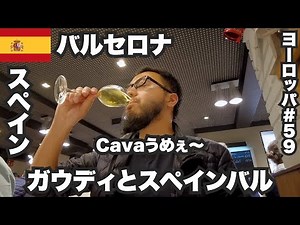 A 33-year-old solo traveler to Barcelona 🇪🇸 Immersed in Gaudi and Spanish bars. [Europe #59] Dece...